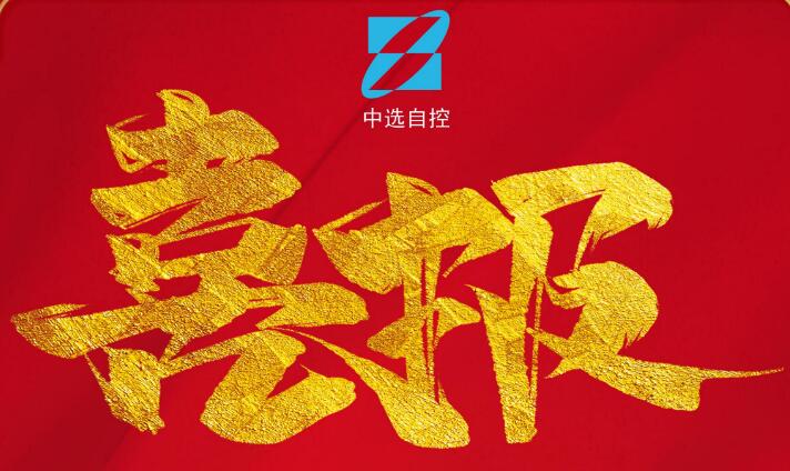 喜報(bào)，公司在由中煤科工集團(tuán)武漢設(shè)計(jì)研究院承攬的