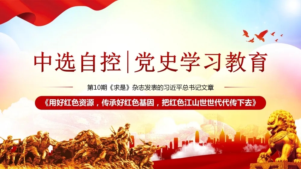 黨史學(xué)習(xí)教育 | 第10期《求是》雜志發(fā)表的習(xí)近平總書記文章《用好紅色資源，傳承好紅色基因，把紅色江山世世代代傳下去》（下部）