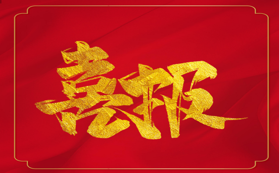 喜報(bào)！虎年開門紅！