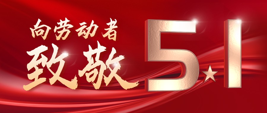 勞動(dòng)最光榮——致敬每一位奮斗在一線的工作者！