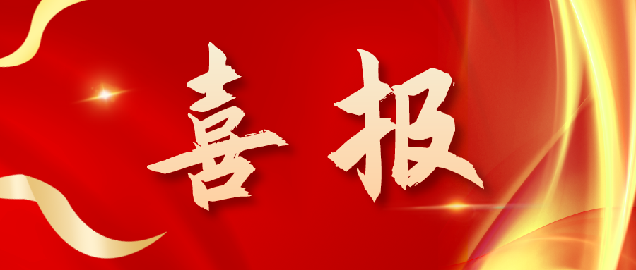 喜報(bào)！三喜臨門(mén)！