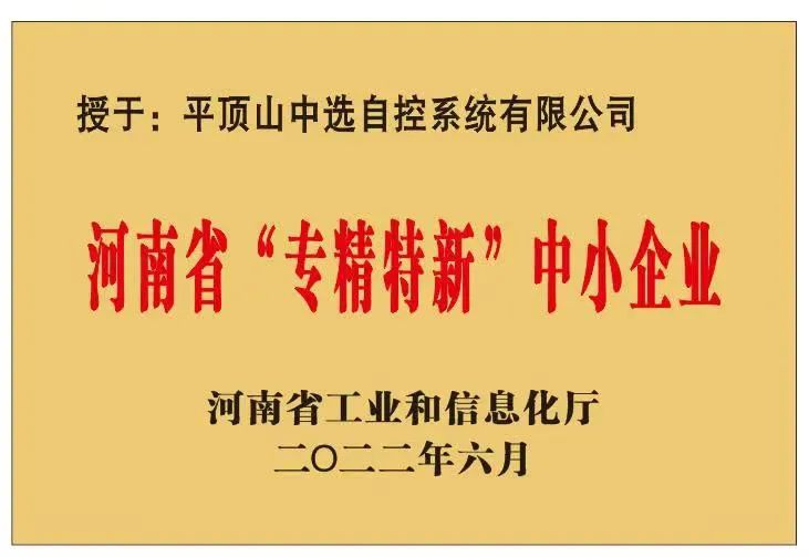 中選自控成功獲批河南省“?專(zhuān)精特新”?中小企業(yè)！
