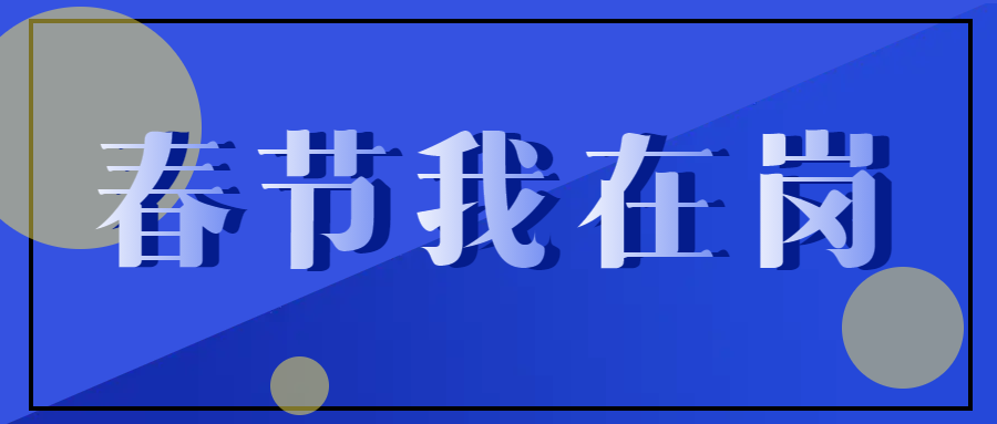 春節(jié)不停工，跑出“加速度” ——致敬春節(jié)期間堅守在一線的中選人