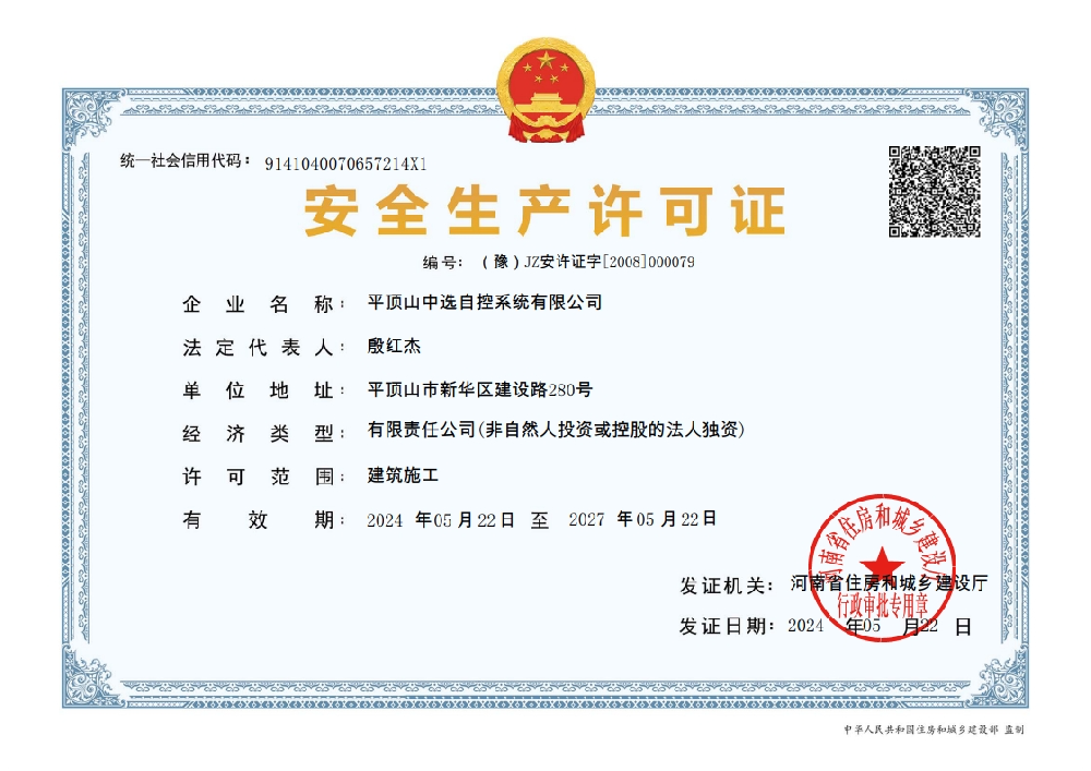 安全生產許可證