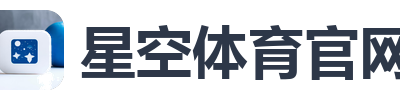 星空体育官网